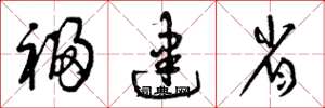曾庆福福建省草书怎么写