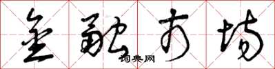 曾庆福金融市场草书怎么写