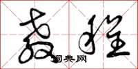 曾庆福教程草书怎么写