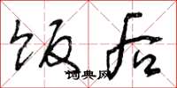 曾庆福饭后草书怎么写