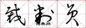 曾庆福裁判员草书怎么写