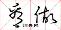 曾庆福看做草书怎么写