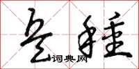 曾庆福兵种草书怎么写