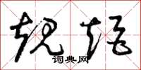 曾庆福规矩草书怎么写