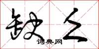 曾庆福缺乏草书怎么写