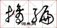 曾庆福摘编草书怎么写