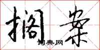 钱沛云搁案行书怎么写