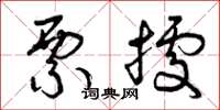 曾庆福票据草书怎么写
