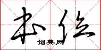 曾庆福本位草书怎么写
