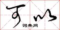 曾庆福可以草书怎么写