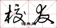 曾庆福校友草书怎么写