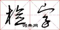 曾庆福检字草书怎么写