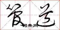曾庆福管道草书怎么写