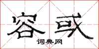 范连陞容或隶书怎么写