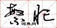 曾庆福繁忙草书怎么写