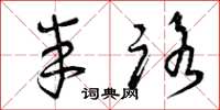 曾庆福半路草书怎么写