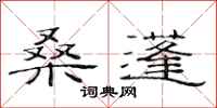 范连陞桑蓬隶书怎么写