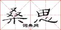范连陞桑思隶书怎么写