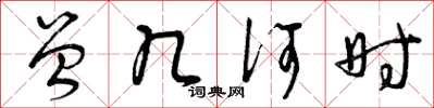 曾庆福曾几何时草书怎么写