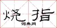 范连陞烧指隶书怎么写
