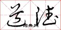 曾庆福道德草书怎么写