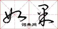 曾庆福如果草书怎么写