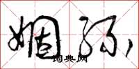 曾庆福姻缘草书怎么写
