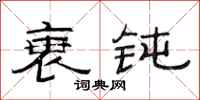 范连陞衰钝隶书怎么写