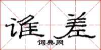 范连陞谁差隶书怎么写