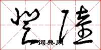 曾庆福登陆草书怎么写