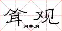 范连陞耸观隶书怎么写