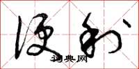 曾庆福便利草书怎么写