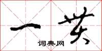 曾庆福一贯草书怎么写