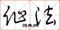 曾庆福作法草书怎么写