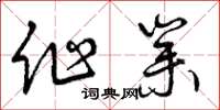 曾庆福作业草书怎么写