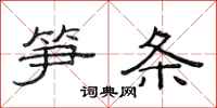 范连陞笋条隶书怎么写