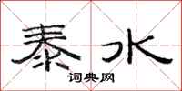 范连陞泰水隶书怎么写