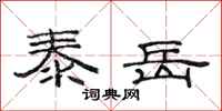 范连陞泰岳隶书怎么写