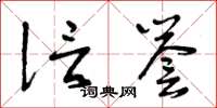曾庆福信誉草书怎么写