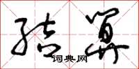 曾庆福结算草书怎么写