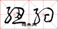 曾庆福纽约草书怎么写