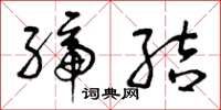 曾庆福缔结草书怎么写
