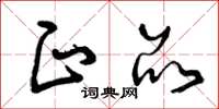 曾庆福正品草书怎么写