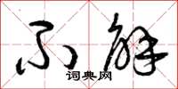 曾庆福不解草书怎么写