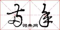 曾庆福两年草书怎么写