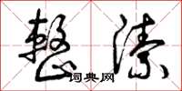 曾庆福整洁草书怎么写