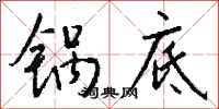 钱沛云锅底行书怎么写