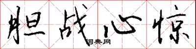 钱沛云胆战心惊行书怎么写
