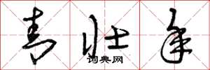 曾庆福青壮年草书怎么写
