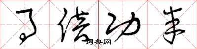 曾庆福事倍功半草书怎么写